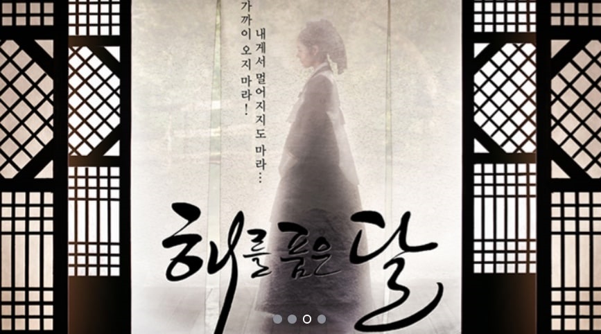 드라마 해를 품은 달 포스터
