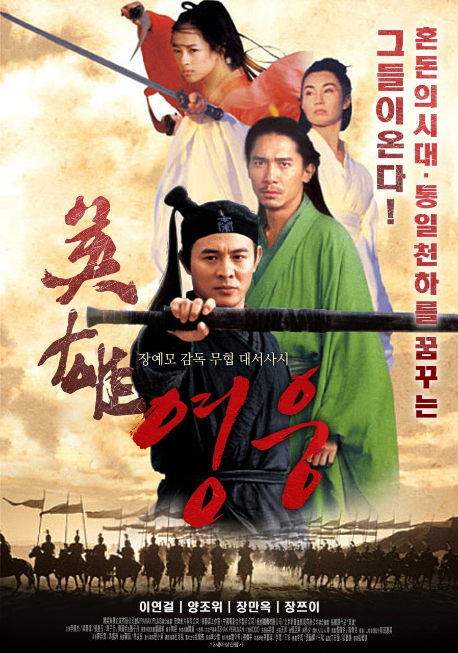 영화 영웅 천하의 시작 포스터